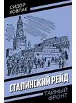 Сидор Ковпак - Сталинский рейд