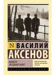 Василий Аксенов - Коллеги. Звездный билет