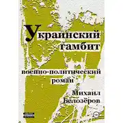 Постер книги Украинский гамбит