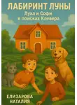 Наталия Елизарова - Лабиринт Луны: Лука и Софи в поисках Клевера