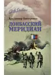 Владимир Нестеренко - Донбасский меридиан