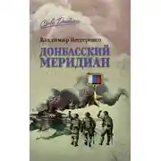 Постер книги Донбасский меридиан