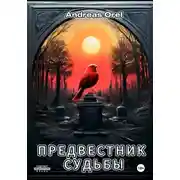 Постер книги Предвестник Судьбы