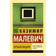 Постер книги Черный квадрат