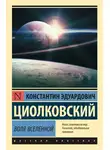 Константин Циолковский - Воля Вселенной