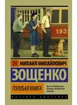 Михаил Зощенко - Голубая книга
