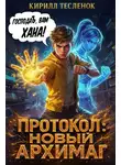 Кирилл Теслёнок - Протокол: Новый Архимаг 2.0