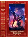 Дженн Лайонс - "Современная зарубежная фантастика-2". Компиляция. Книги 1-24