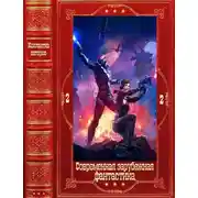 Постер книги "Современная зарубежная фантастика-2". Компиляция. Книги 1-24