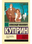 Александр Куприн - Белый пудель