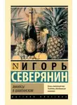 Игорь Северянин - Ананасы в шампанском