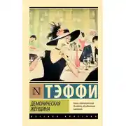 Постер книги Демоническая женщина