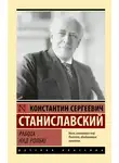 Константин Станиславский - Работа над ролью