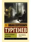 Иван Тургенев - Таинственные истории