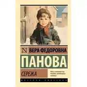 Постер книги Сережа