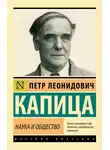 Пётр Капица - Наука и общество
