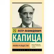 Постер книги Наука и общество