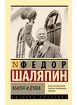 Федор Шаляпин - Маска и душа