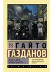 Гайто Газданов - Вечер у Клэр. Ночные дороги