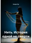 Ликорис Ред - Нить. История одной не смерти