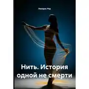 Постер книги Нить. История одной не смерти