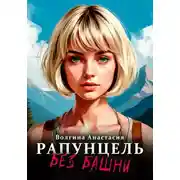 Постер книги Рапунцель без башни