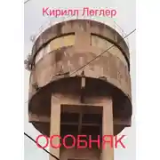 Постер книги Особняк