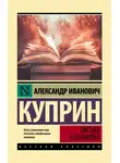 Александр Куприн - Звезда Соломона