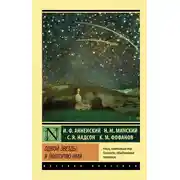 Постер книги Одной звезды я повторяю имя…