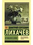 Дмитрий Лихачев - От мысли к слову