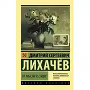 Постер книги От мысли к слову
