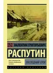 Валентин Распутин - Последний срок