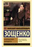 Михаил Зощенко - Возвращенная молодость