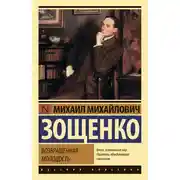 Постер книги Возвращенная молодость