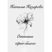 Постер книги Оттенки чёрно-белого