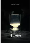 Евгения Усачева - Алиса