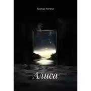 Постер книги Алиса
