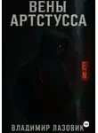 Владимир Лазовик - Вены Артстусса