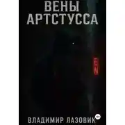 Постер книги Вены Артстусса