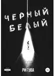 Ри Гува - Черный Белый