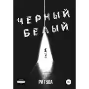 Постер книги Черный Белый