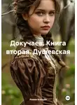 Роман Клещёв - Докучаев. Книга вторая. Душевская