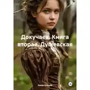 Постер книги Докучаев. Книга вторая. Душевская