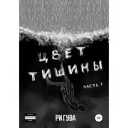 Постер книги Цвет тишины. Часть 1