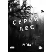 Постер книги Серый лес