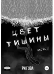 Ри Гува - Цвет тишины. Часть 2