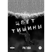 Постер книги Цвет тишины