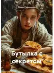 Михаил Гужаковский - Бутылка с секретом