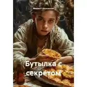 Постер книги Бутылка с секретом