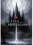 Виктория Штоколова - Кристалл Мироздания